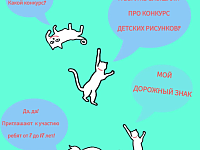 «Мой дорожный знак»: совсем скоро стартует муниципальный этап конкурса детских рисунков!