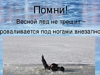 Памятка: весенний лед - тонкий и обманчивый