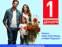 Налоговая служба сообщает!