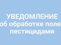  УВЕДОМЛЕНИЕ об обработке полей пестицидами