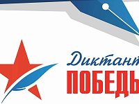 Примите участие в Диктанте Победы и Вы!