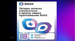 В национальном мессенджере МАХ запущен чат-бот, который поможет записаться на прием к врачу