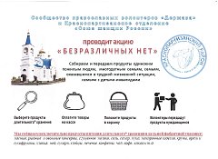 Приглашаем принять участие в акции «Безразличных нет»