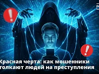 Мошенники могут лишить вас не только денег — но и свободы. Если согласитесь следовать их инструкциям, то окажетесь соучастником преступлений. 