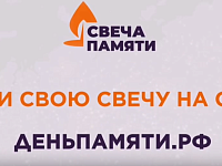 Жители региона могут зажечь виртуальную свечу памяти