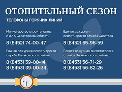Об отопительном сезоне