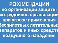 РЕКОМЕНДАЦИИ по организации защиты сотрудников организаций при угрозе применения беспилотных летательных аппаратов и иных средств воздушного нападения