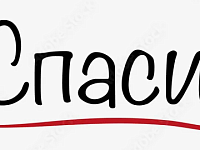 Спасибо за отзывчивость! 