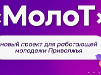  В Приволжский федеральный округ возвращается «МолоТ» — второй сезон большого проекта для работающей молодёжи