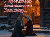 Прощеное воскресенье в России по традиции отмечают в последний день Масленицы, накануне Великого поста