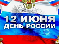 Управление Минюста России по Саратовской области поздравляет с Днем России!