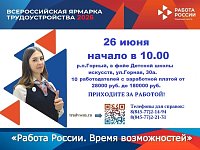 Кадровый центр «Работа России» приглашает посетить II Федеральный этап всероссийской ярмарки трудоустройства «Работа России. Время возможностей»