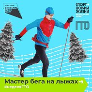 Всероссийская акция "Неделя ГТО"