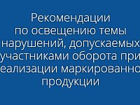 Рекомендации по освещению темы нарушений, допускаемых участниками оборота при реализации маркированной продукции