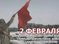 2 февраля — День разгрома немецко-фашистских войск под Сталинградом