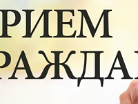 Приглашаем на прием граждан!