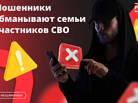 Мошенники обманывают семьи участников СВО