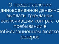 О предоставлении единовременной денежной выплаты гражданам, заключившим контракт о пребывании в мобилизационном людском резерве   
