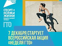 Всероссийская акция "Неделя ГТО"