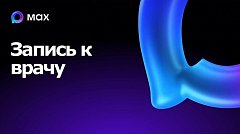 В национальном мессенджере МАХ запущен чат-бот, который поможет записаться на прием к врачу