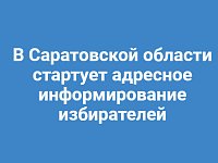 В Саратовской области стартует адресное информирование избирателей