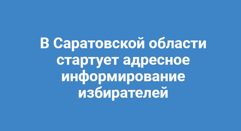 В Саратовской области стартует адресное информирование избирателей