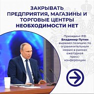 Президент об ограничениях