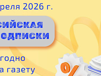  Почта России объявляет Всероссийскую Декаду Подписки!