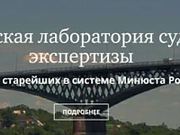 О  возможности проведения экспертиз в Саратовской лаборатории судебной экспертизы Министерства юстиции Российской Федерации