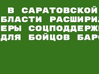 В Саратовской области введены дополнительные региональные меры социальной поддержки для бойцов подразделения БАРС и их семей