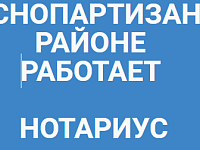 Работает нотариус