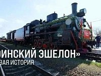 «Воинский эшелон»  прибудет в Краснопартизанский район