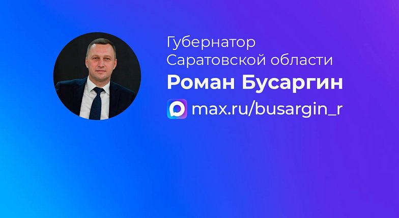 Роман Бусаргин завел официальный канал в национальном мессенджере МАХ
