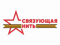Принимаются заявки на участие во Всероссийской историко-патриотической акции-конкурсе «Связующая нить»