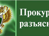 Прокуратура информирует и разъясняет