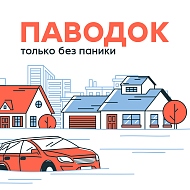 Паводок.Только без паники!