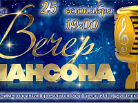 Приглашаем на фестиваль шансона
