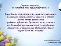 Дорогие женщины, поздравляю вас с праздником весны!