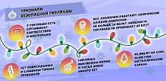 Осторожно, гирлянды!