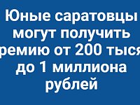 Юные саратовцы могут получить премию от 200 тысяч до 1 миллиона рублей  