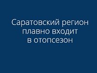 Саратовский регион плавно входит в отопсезон