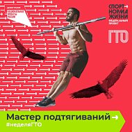 Всероссийская акция "Неделя ГТО"
