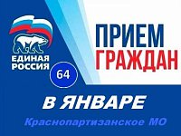 График приёма граждан в Краснопартизанском местном отделении ВПП «ЕДИНАЯ РОССИЯ» в январе 2026 г.