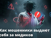 Мошенники прибегают к «медицинским» легендам.
