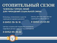 Об отопительном сезоне