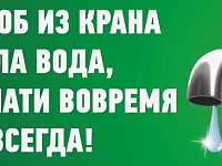 Платить за  услуги важно вовремя!