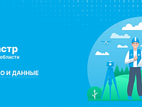 Эксперты региональных Росреестра и Роскадастра проведут консультационный семинар для профессионалов рынка недвижимости 