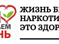 Жизнь без наркотиков - это здорово!