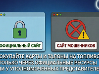 Регистрируются мошенничества, связанные с приобретением топливных карт и талонов