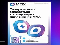В национальном мессенджере МАХ запущен чат-бот, который поможет записаться на прием к врачу